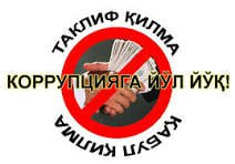 Korrupsiyaga qarshi kurashish zamon talabi